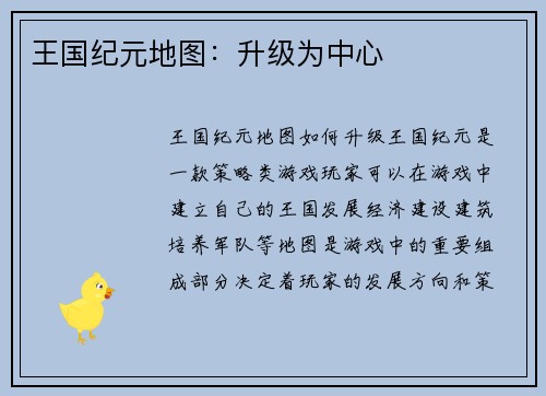 王国纪元地图：升级为中心