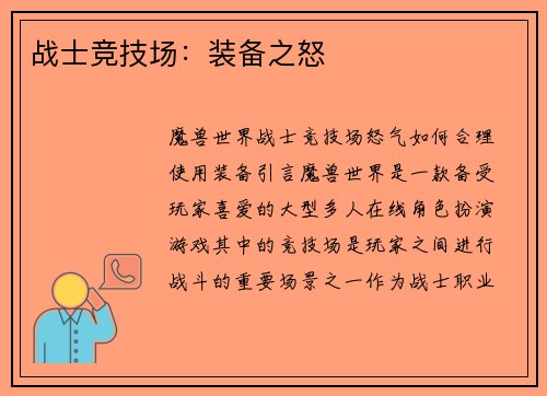 战士竞技场：装备之怒