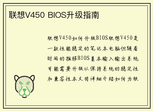 联想V450 BIOS升级指南