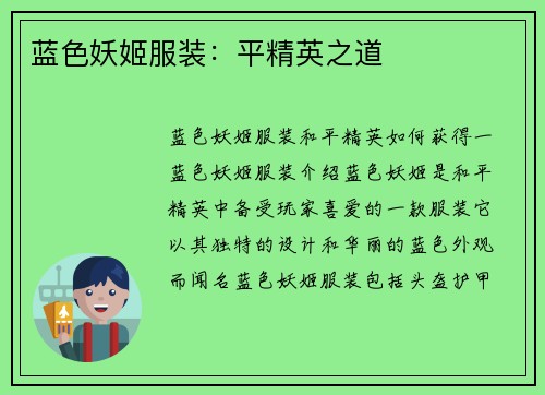 蓝色妖姬服装：平精英之道