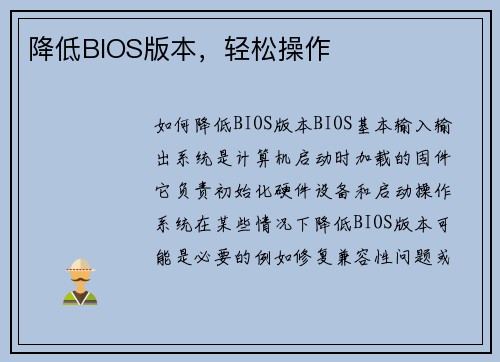 降低BIOS版本，轻松操作