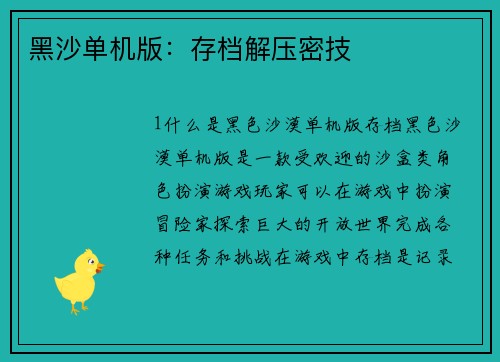 黑沙单机版：存档解压密技