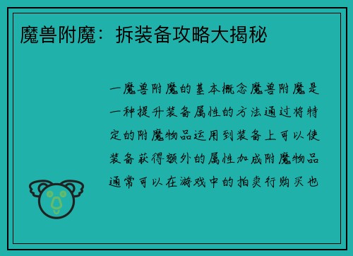 魔兽附魔：拆装备攻略大揭秘