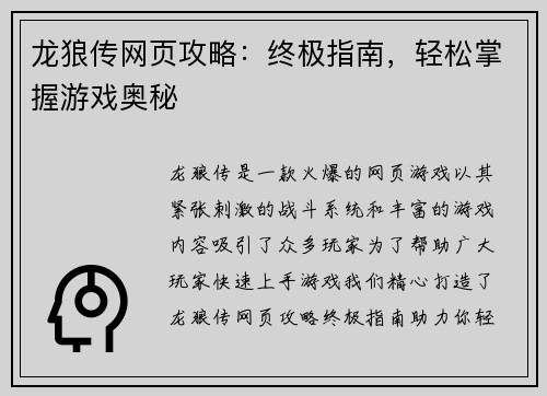 龙狼传网页攻略：终极指南，轻松掌握游戏奥秘