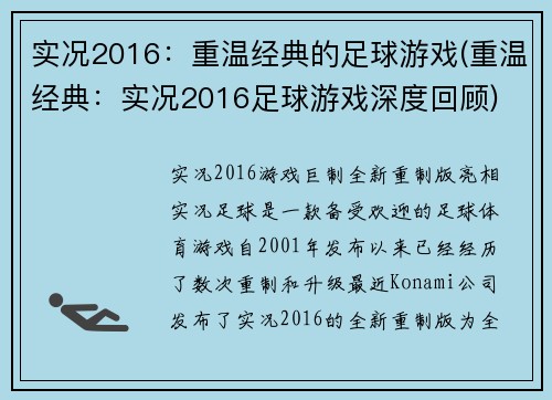 实况2016：重温经典的足球游戏(重温经典：实况2016足球游戏深度回顾)