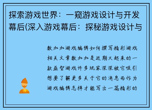 探索游戏世界：一窥游戏设计与开发幕后(深入游戏幕后：探秘游戏设计与开发世界)
