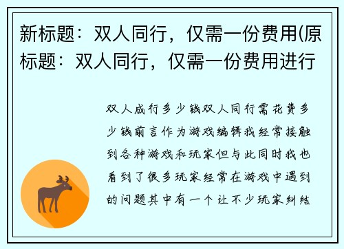 新标题：双人同行，仅需一份费用(原标题：双人同行，仅需一份费用进行续写新标题：一份费用，双人同行续写)